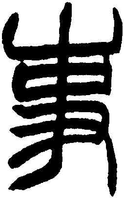 事,趙之謙,書法字典